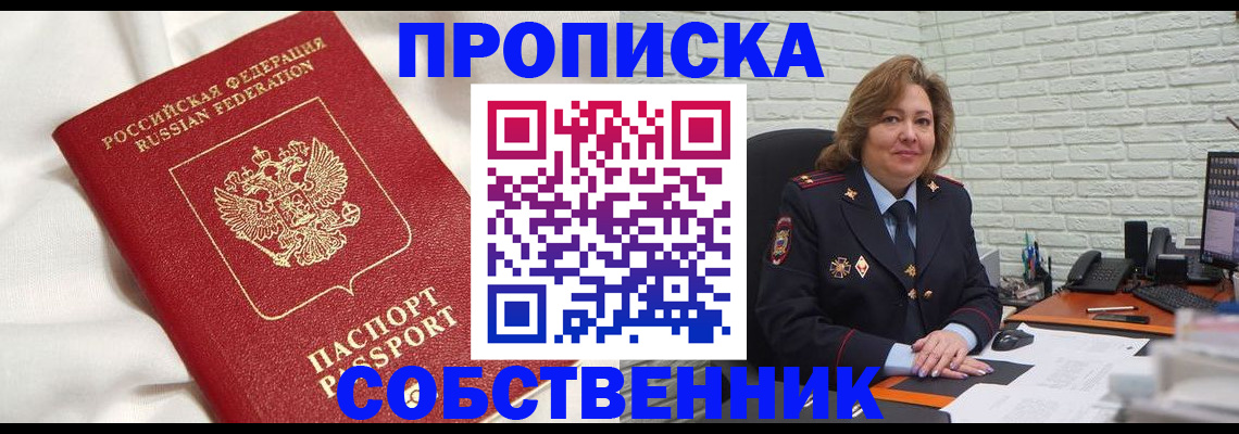 прописка от собственника в Череповце