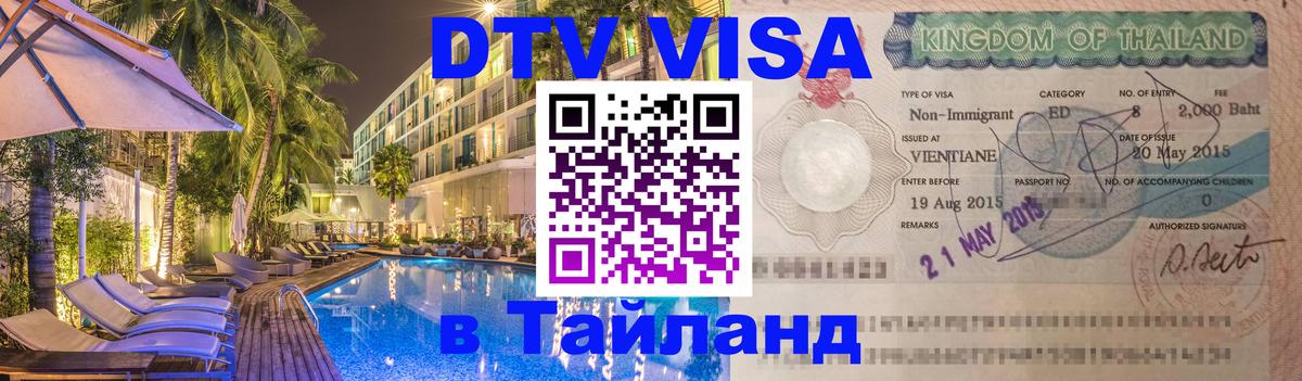 DTV Visa Тайланд купить Череповец 