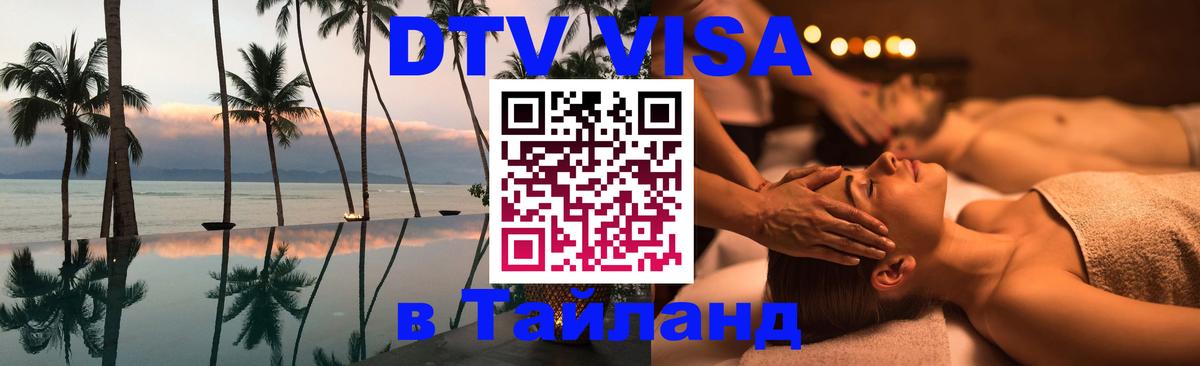Цены на DTV визу в Таиланд — пакеты услуг, достаточно даже паспорта - Череповец 
