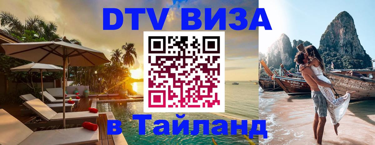 DTV виза Тайланд Череповец 